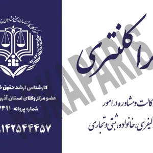کارت ویزیت وکالت | طرح لایه باز کارت ویزیت وکیل و کارشناس رسمی دادگستری PSD