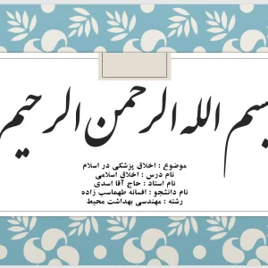 دانلود پاورپوینت در مورد موضوع اخلاق پزشکی در اسلام | فایل آماده ارائه