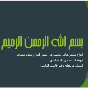دانلود پاورپوینت انواع مکملهای بدنسازی، نقش آنها و نحوه مصرف | فایل آماده ارائه