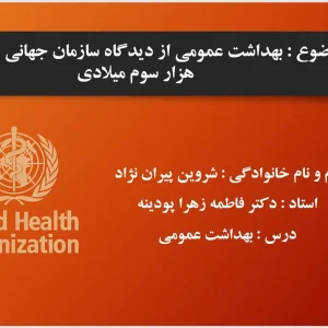 دانلود پاورپوینت بهداشت عمومی از دیدگاه سازمان جهانی بهداشت در هزاره سوم میلادی