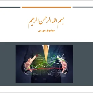 دانلود پاورپوینت در مورد موضوع بورس | فایل آماده ارائه بازار سرمایه