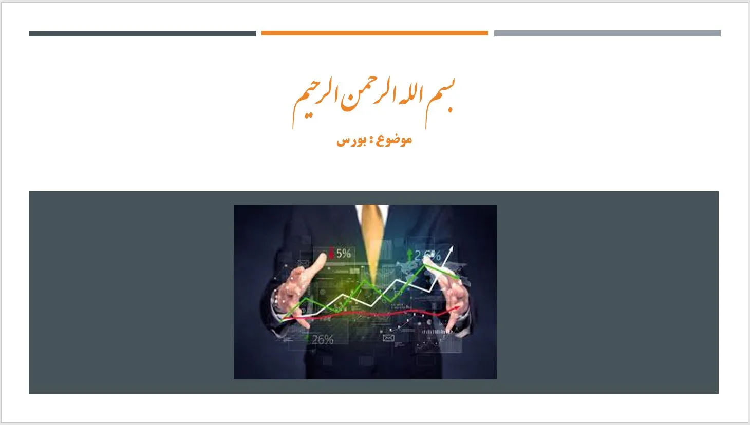دانلود پاورپوینت در مورد موضوع بورس | فایل آماده ارائه بازار سرمایه