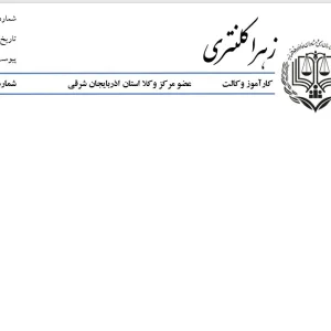 دانلود سربرگ وکالت فایل ورد | سربرگ وکیل قابل ویرایش Word