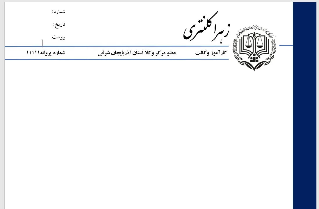 دانلود سربرگ وکالت فایل ورد | سربرگ وکیل قابل ویرایش Word